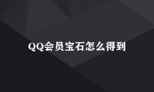 QQ会员宝石怎么得到