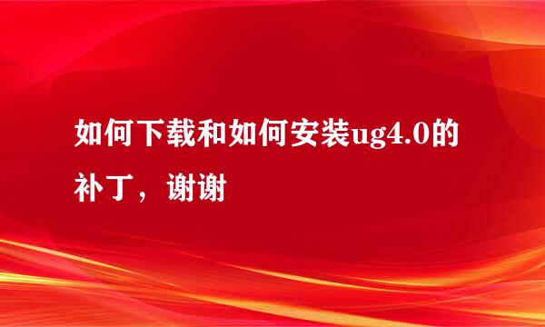 如何下载和如何安装ug4.0的补丁，谢谢