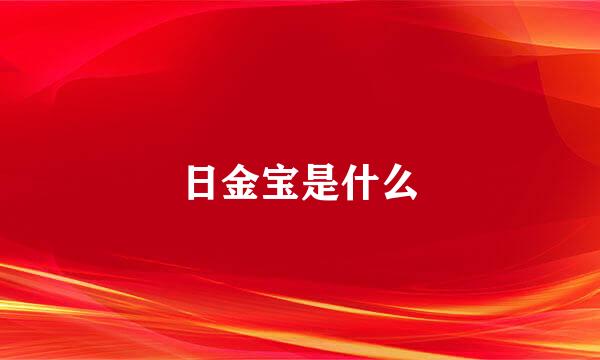 日金宝是什么