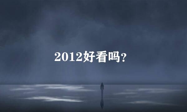 2012好看吗？