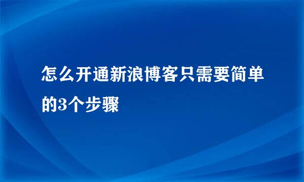 怎么开通新浪博客只需要简单的3个步骤