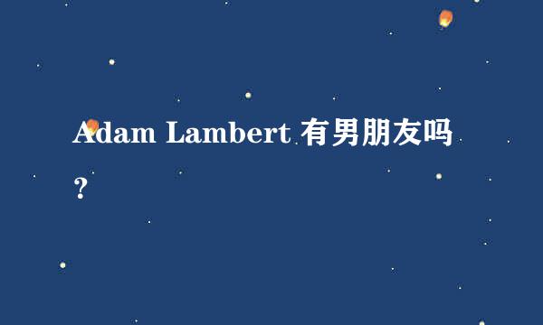 Adam Lambert 有男朋友吗？