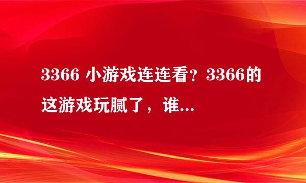 3366 小游戏连连看？3366的这游戏玩腻了，谁推荐个网址呗？