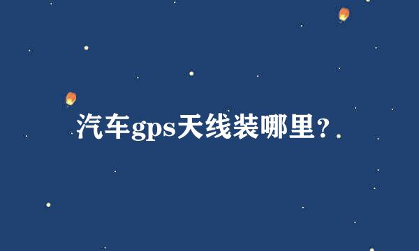 汽车gps天线装哪里？