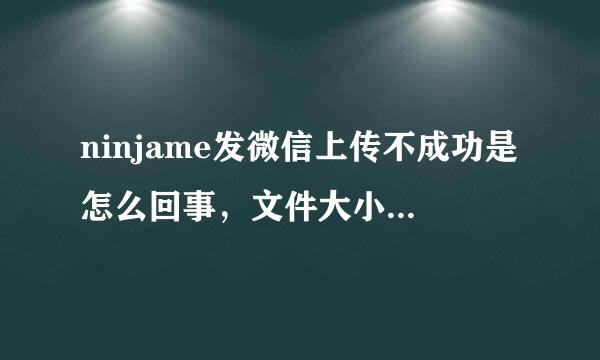 ninjame发微信上传不成功是怎么回事，文件大小是5145kb，是太大了吗