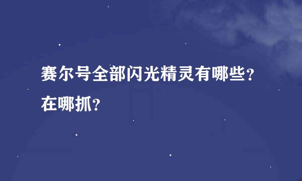 赛尔号全部闪光精灵有哪些？在哪抓？