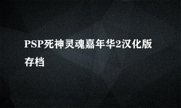 PSP死神灵魂嘉年华2汉化版存档