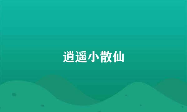 逍遥小散仙