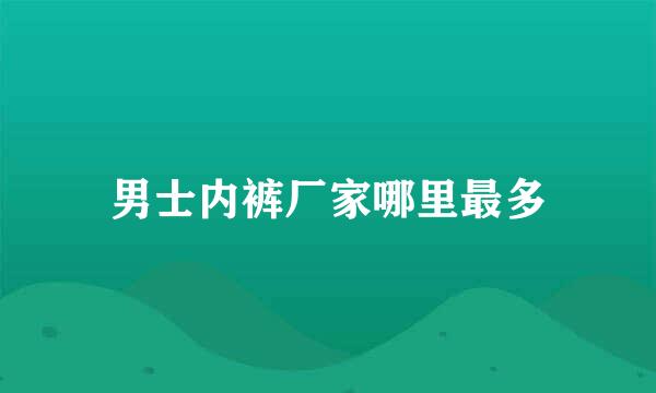 男士内裤厂家哪里最多