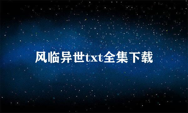 风临异世txt全集下载