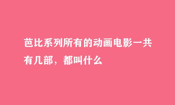 芭比系列所有的动画电影一共有几部，都叫什么