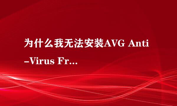 为什么我无法安装AVG Anti-Virus Free Edition