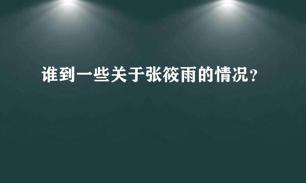 谁到一些关于张筱雨的情况？