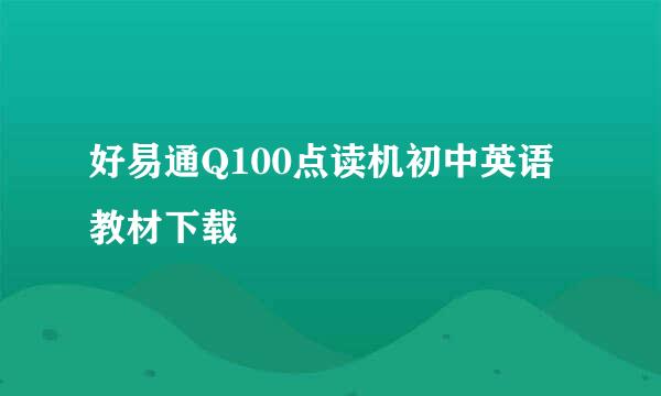 好易通Q100点读机初中英语教材下载