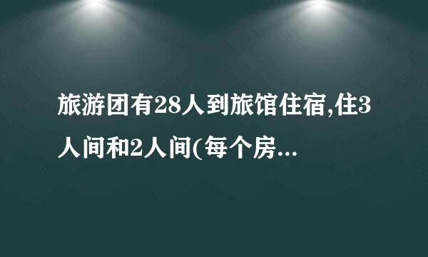 旅游团有28人到旅馆住宿,住3人间和2人间(每个房间不能有空床位),有多少中不同的安排?