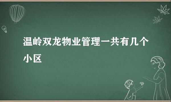 温岭双龙物业管理一共有几个小区