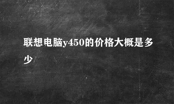 联想电脑y450的价格大概是多少