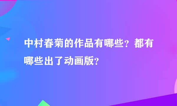 中村春菊的作品有哪些？都有哪些出了动画版？