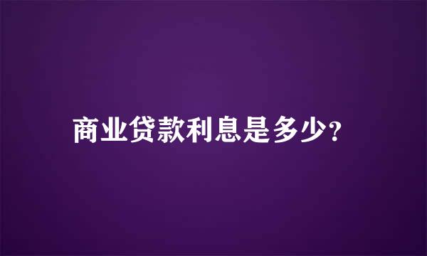 商业贷款利息是多少？