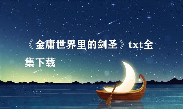 《金庸世界里的剑圣》txt全集下载