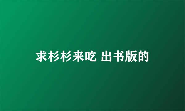 求杉杉来吃 出书版的