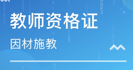 教师资格证报名审核要多久?