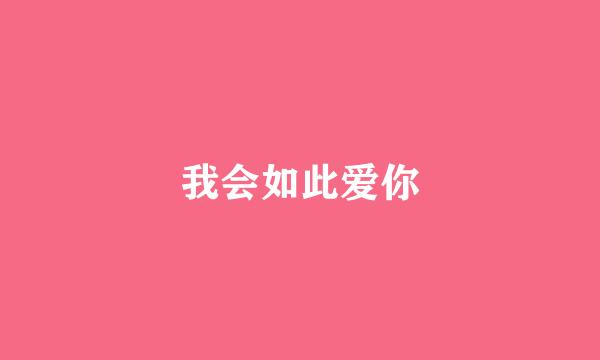 我会如此爱你