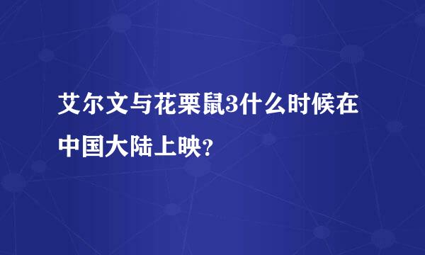 艾尔文与花栗鼠3什么时候在中国大陆上映？