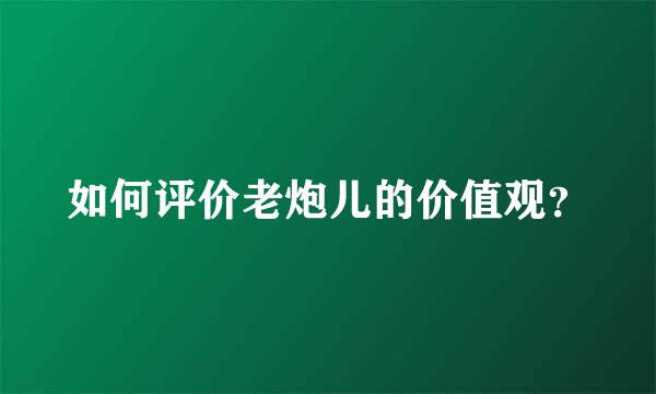 如何评价老炮儿的价值观？