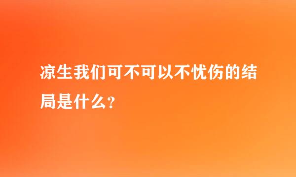 凉生我们可不可以不忧伤的结局是什么？