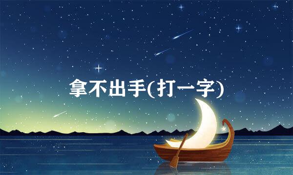 拿不出手(打一字)