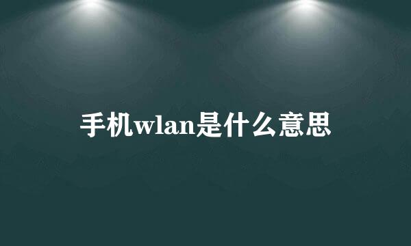 手机wlan是什么意思