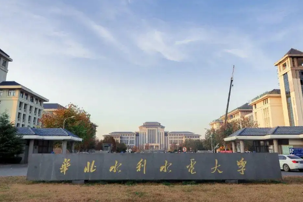 华北水利水电大学怎么样