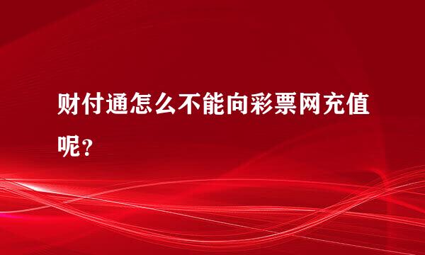 财付通怎么不能向彩票网充值呢？