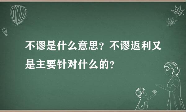 不谬是什么意思？不谬返利又是主要针对什么的？