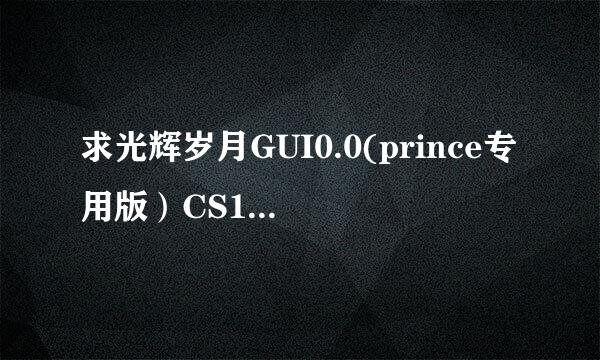 求光辉岁月GUI0.0(prince专用版）CS1.5脚本 谢谢了