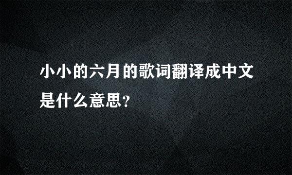 小小的六月的歌词翻译成中文是什么意思？