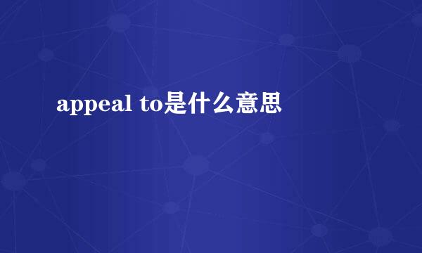 appeal to是什么意思