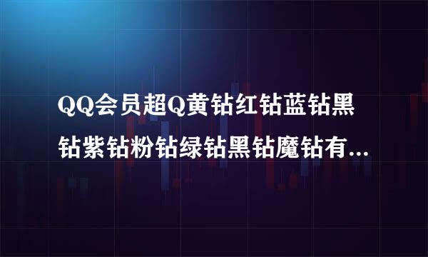 QQ会员超Q黄钻红钻蓝钻黑钻紫钻粉钻绿钻黑钻魔钻有什么用？