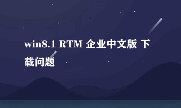 win8.1 RTM 企业中文版 下载问题