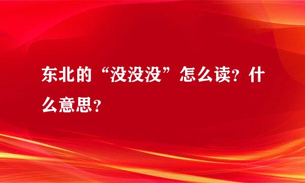 东北的“没没没”怎么读？什么意思？