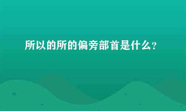 所以的所的偏旁部首是什么？