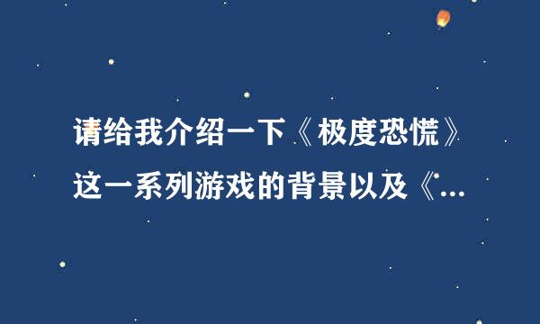 请给我介绍一下《极度恐慌》这一系列游戏的背景以及《极度恐慌3》的游戏剧情，谢谢