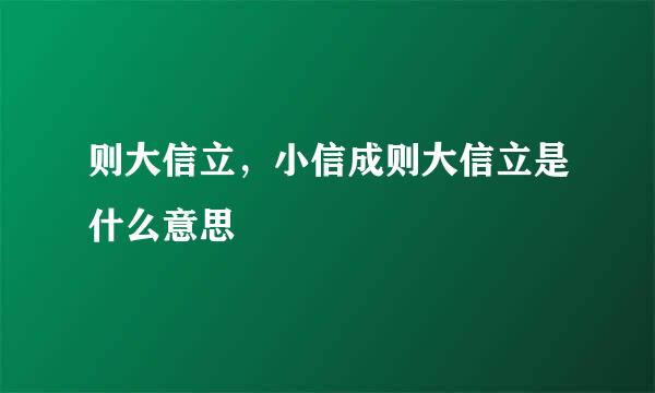 则大信立，小信成则大信立是什么意思