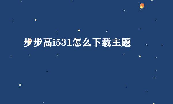 步步高i531怎么下载主题