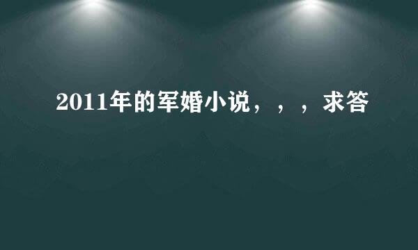 2011年的军婚小说，，，求答