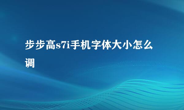 步步高s7i手机字体大小怎么调