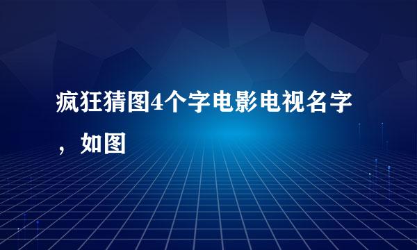 疯狂猜图4个字电影电视名字，如图