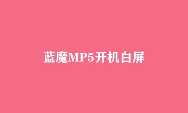 蓝魔MP5开机白屏