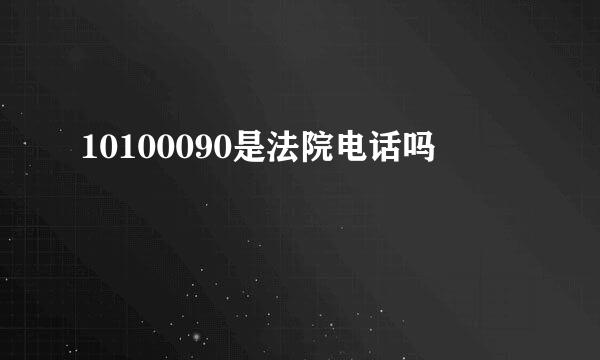 10100090是法院电话吗